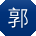 郭明_手机用户