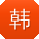 韩平哥
