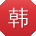 韩旭女士
