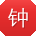 钟秀兰女士