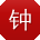 钟宇女士