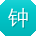 钟旭哥