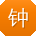 钟芳CC