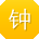 钟阳酱
