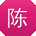 陈桂英宝贝