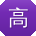 高磊同学