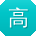 高凯