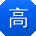 高宏同学