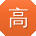 高强酱