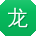 龙婷先生