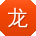 龙欣同学
