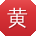 黄娟同学