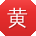黄晨女士