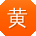 黄艳用户
