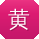 黄蕾哥